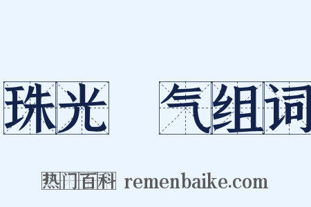 珠光寶气组词是什么意思的图片